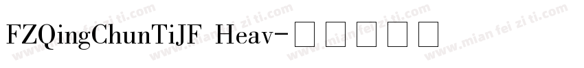 FZQingChunTiJF Heav字体转换